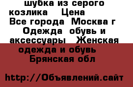 шубка из серого козлика. › Цена ­ 9 000 - Все города, Москва г. Одежда, обувь и аксессуары » Женская одежда и обувь   . Брянская обл.
